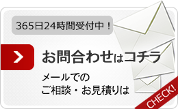 お問合わせはコチラ